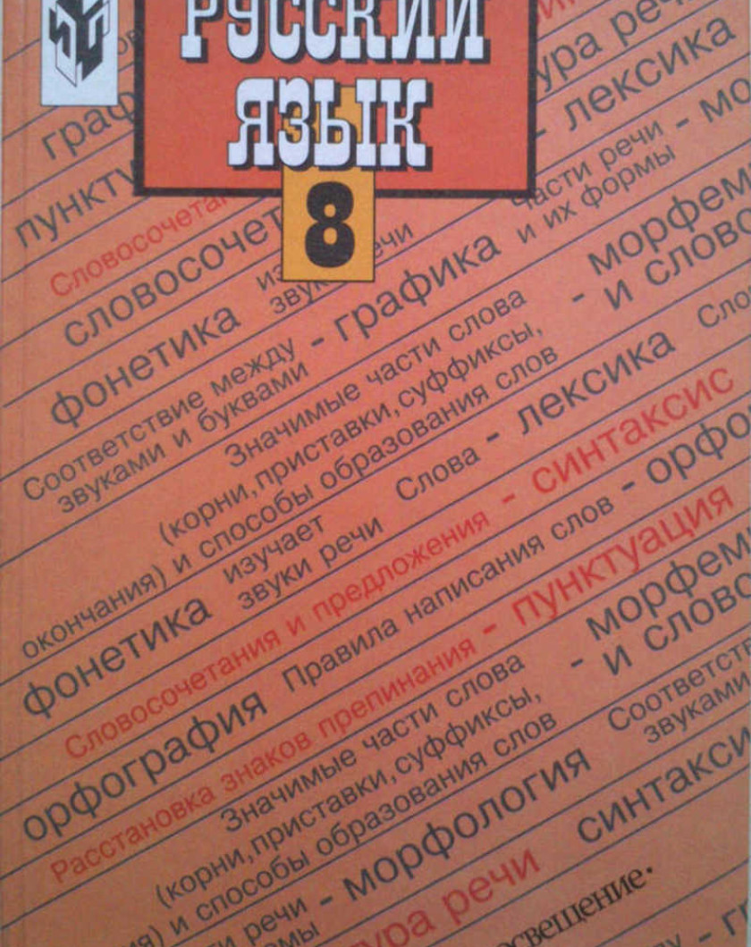 Учебник по русскому языку 9 класс просвещение. Русский язык учебник для общеобразовательных организаций. Учебник по русскому языку 8 класс. Русский язык класс для общеобразовательных организаций.