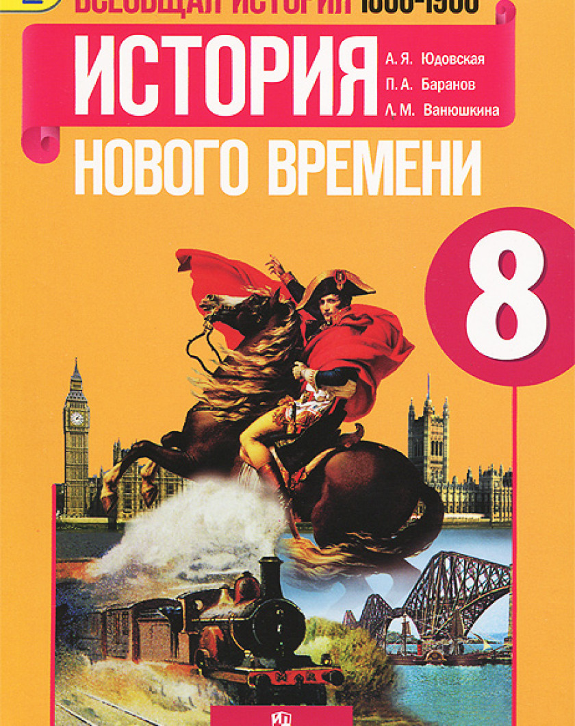 Поурочное история 9 класс юдовская. Всеобщая история 7 класс юдовская. Всеобщая история 9 класс юдовская.